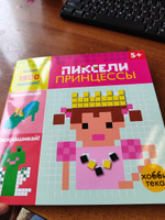 Принцессы. Пиксели. Наклей и раскрась. Раскраска для детей от 5 лет #1, Татьяна К.