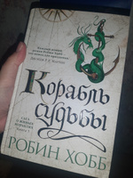 Сага о живых кораблях. Книга 3. Корабль судьбы | Хобб Робин #3, Алина С.