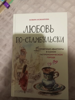 Любовь по-стамбульски. Сердечные авантюры в самом гастрономическом городе #3, Ирина К.