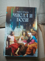 Числа и Боги | Юнгер Эрнст #5, Татьяна К.