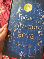 Сага серебряного мира. Грёзы лунного света (#4) | Вульф Мара #4, Зульфия А.