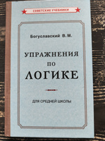 Упражнения по логике для средней школы (1952) | Богуславский Вениамин Моисеевич #2, Свет Ч.