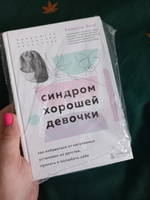 Синдром хорошей девочки. Как избавиться от негативных установок из детства, принять и полюбить себя | Энгл Беверли #7, Елена Я.