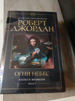 Колесо Времени. Книга 5. Огни небес | Джордан Роберт #7, Александра Ц.