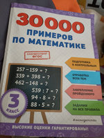 30000 примеров по математике: 3 класс | Королёв Владимир Иванович #1, Мария Т.