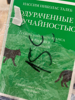 Одураченные случайностью. О скрытой роли шанса в бизнесе и в жизни | Талеб Нассим Николас #7, Анастасия С.