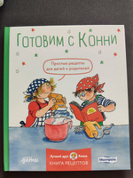 Готовим с Конни: Простые рецепты для детей и родителей / Юлия Капустюк #4, Юлия Г.