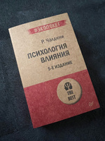 Психология влияния. 5-е изд. (#экопокет) #8, Дмитро М.