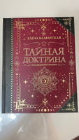 Тайная доктрина. Коллекционная книга | Блаватская Елена Петровна #5, Ольга К.