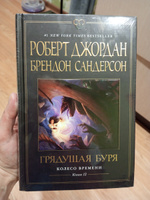 Колесо Времени. Книга 12. Грядущая буря | Джордан Роберт, Сандерсон Брендон #1, Екатерина Е.