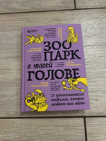 Зоопарк в твоей голове. 25 психологических синдромов, которые мешают нам жить | Лабковский Михаил, Примаченко Ольга Викторовна #6, Зульфия Р.