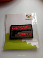 Нашивка на одежду, патч, шеврон на липучке "Соблюдайте тишину" 7,8х4,8 см #127, михаил ц.