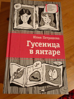 Гусеница в янтаре Петрашова Ю.С. Книги подростковые Лауреат конкурса им. Сергей Михалков Детская литература для подростков 12+ #2, Гузель