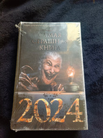 Самая страшная книга 2024 | Матюхин Александр Александрович, Давыденко Павел Вячеславович #8, Александр К.