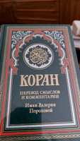 Коран. Перевод смыслов и комментарии. Иман Валерии Пороховой. (на русском языке). | Порохова Иман Валерия М. #1, Денис Я.