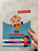 100 нейроигр и упражнений на развитие моторики и сенсорики для детей 3-7 лет | Онишкова Анастасия Михайловна #1, Елена Н.