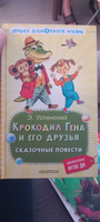 Крокодил Гена и его друзья. Сказочные повести | Успенский Эдуард Николаевич #8, Инна Ж.