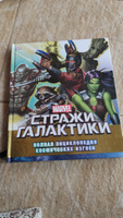 Стражи Галактики. Полная энциклопедия космических изгоев. Marvel | Marvel, Джонс Ник #3, Алексей Д.