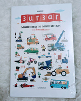 Зигзаг: Машины и машинки. Книга-раскладушка | Макии #3, Пашинов Андрей Игоревич