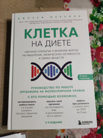 Клетка "на диете". Научное открытие о влиянии жиров на мышление, физическую активность и обмен веществ. 2-е издание | Меркола Джозеф #1, Наталия З.