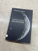 Темная сторона Вселенной | Сурдин Владимир Георгиевич #3, Савкин Григорий Алексеевич