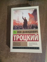 Преданная революция | Троцкий Лев Давидович #6, Олег О.