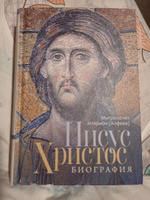 Иисус Христос. Биография | Митрополит Иларион (Алфеев) #7, Игорь К.