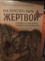 Как перестать быть жертвой и превратить свои ошибки и недостатки в достоинства | Махортова Гузель Хасановна #5, Нина Ч.