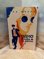 Одно небо на двоих | Шерри Ана #2, Юлия Р.