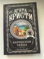 Карибская тайна / A Carribean Mystery | Кристи Агата #6, Victoria V.