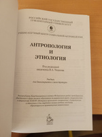 Антропология и этнология: учебник для бакалавриата и магистратуры | Тишков Валерий Александрович #3, Тимур К.