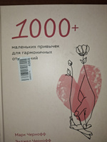 1000+ маленьких привычек для гармоничных отношений | Чернофф Марк ...