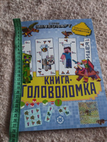 Minecraft. 1000 и 1 головоломка. Развивающая книга для детей (80 страниц) #5, Юлия М.