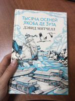 Тысяча осеней Якоба де Зута | Митчелл Дэвид Стивен #2, Надежда З.