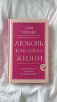 Любовь как образ жизни. Как научиться говорить на языке любви | Чепмен ...