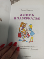 Алиса в Зазеркалье | Кэрролл Льюис #14, Елена Г.