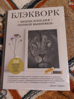 Блэкворк. Энциклопедия "черной вышивки" | Гудвин Джен #4, Кичуткина Наталья