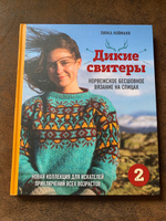 Дикие свитеры 2. Новая коллекция для искателей приключений всех возрастов. Норвежское бесшовное вязание на спицах | Нойманн Линка #2, Наталья К.