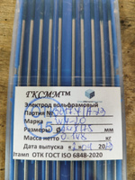 Вольфрамовые электроды WY-20 ГК СММ D 2.4 -175 мм #2, Кравченко Н.