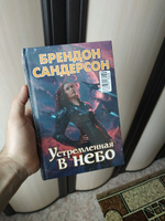 Устремленная в небо | Сандерсон Брендон #7, Денис К.