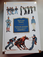 Похождения бравого солдата Швейка | Гашек Ярослав #3, Ирина К.