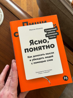 Ясно, понятно: Как доносить мысли и убеждать людей с помощью слов / Бизнес литература | Ильяхов Максим #1, Виктория Л.