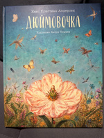 Сказка Дюймовочка (иллюстрации Антон Ломаев)  Х.К. Андерсен / детская книга / подарок ребенку | Х. К. Андерсен #8, Рита Л.