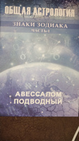 Общая астрология Знаки Зодиака Часть 1 | Подводный Авессалом Бонифатьевич #6, Надежда Б.