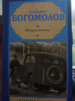 Момент истины | Богомолов Владимир Осипович #5, Евгений Е.