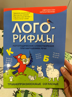 Лого-рифмы. Логопедические стихотворения при нарушениях речи. Труднопроизносимые согласные | Сон Светлана Леонидовна #7, Елена Н.