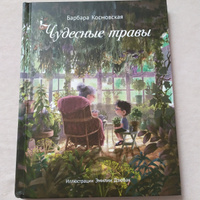 Чудесные травы | Космовская Барбара #4, Анастасия Л.