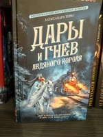 Дары и гнев Ледяного короля | Торн Александра #7, Людмила С.