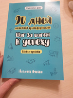 Книга тренинг "90 дней денежной трансформации. Шаг за шагом к успеху" Сентио Наталия Иченко | Иченко Наталия Александровна, Иченко Наталия #3, Надежда Р.