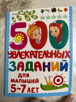500 увлекательных заданий для малышей 5-7 лет | Дмитриева Валентина Геннадьевна #3, Патимат М.